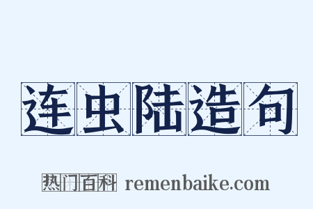 连虫陆造句是什么意思的图片